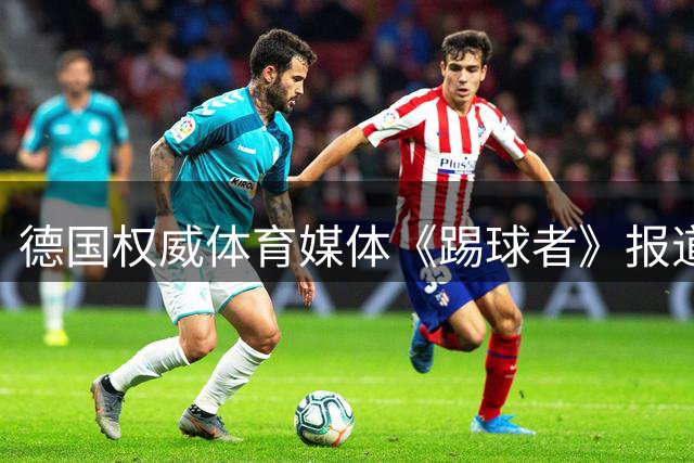 德国权威体育媒体《踢球者》报道海尔成为欧冠全球合作伙伴